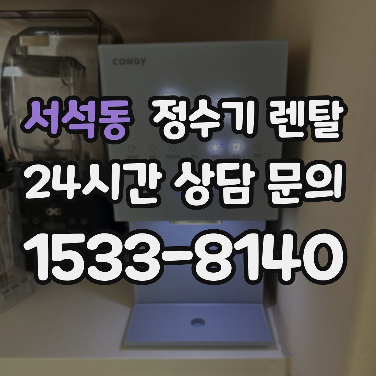 서석동 정수기 렌탈 물 보관 공간이 부족하면 렌탈이 편한 이유
