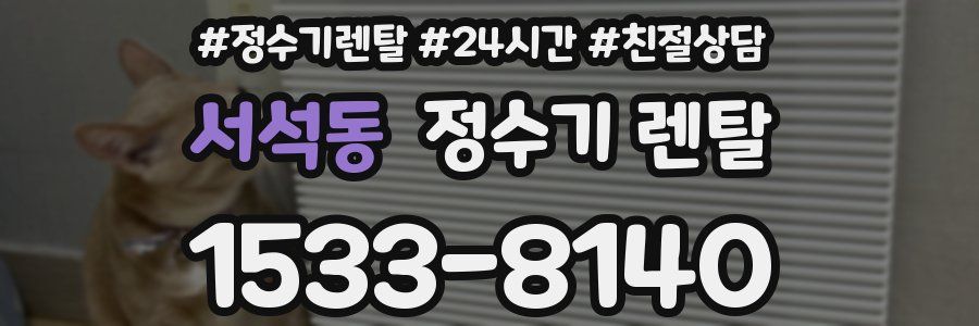 서석동 정수기 렌탈