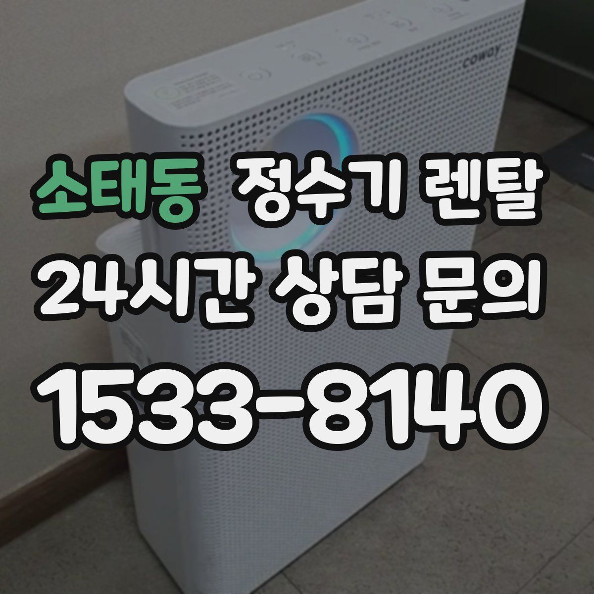 소태동 정수기 렌탈