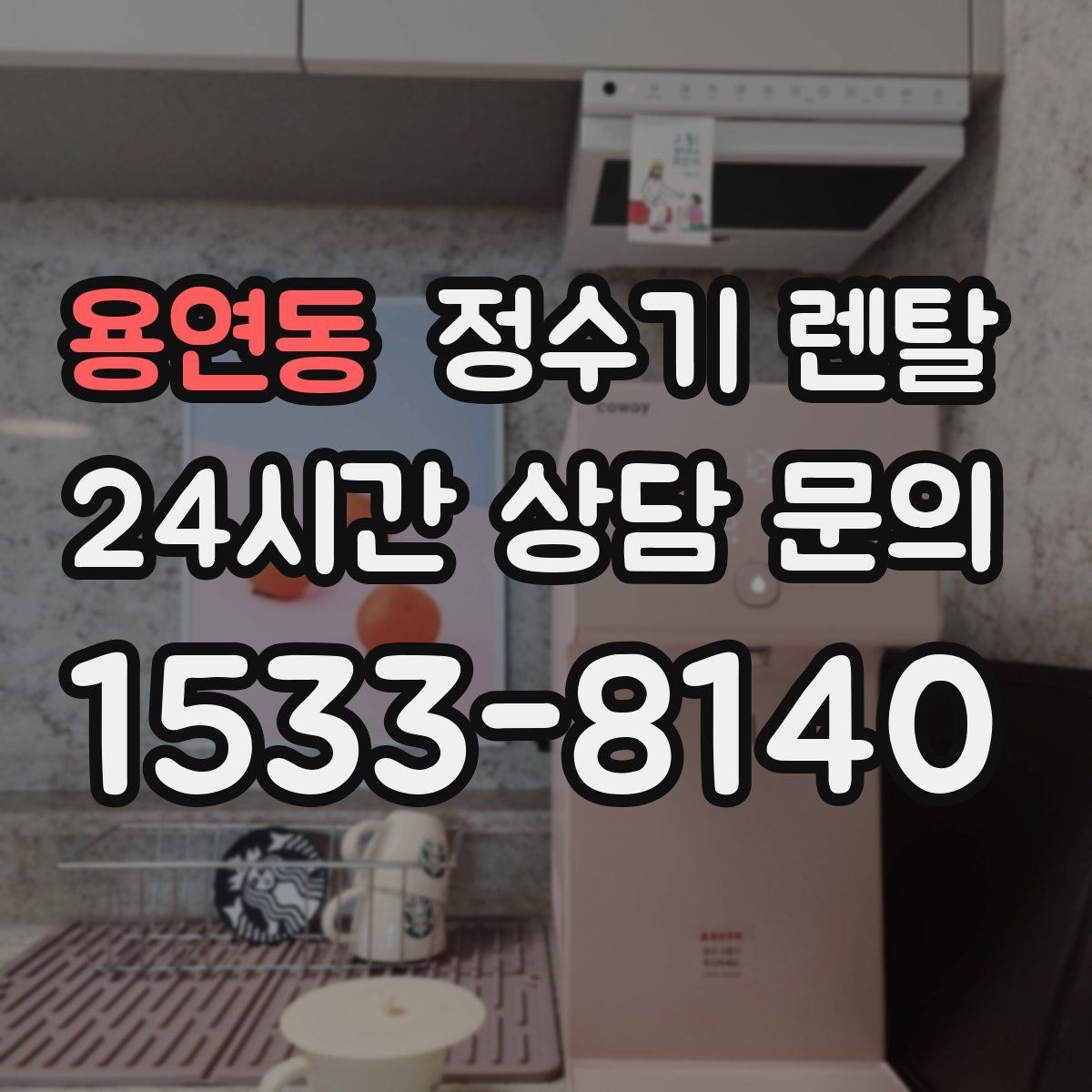 용연동 정수기 렌탈 정수기 주변 물때 곰팡이 예방 팁