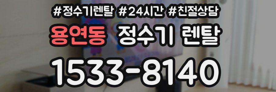 용연동 정수기 렌탈