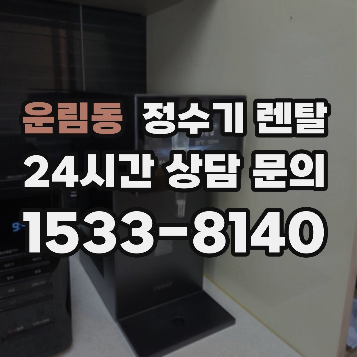 운림동 정수기 렌탈 처음 렌탈하는 분을 위한 필수 체크