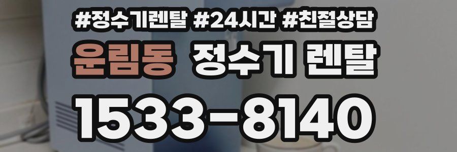 운림동 정수기 렌탈