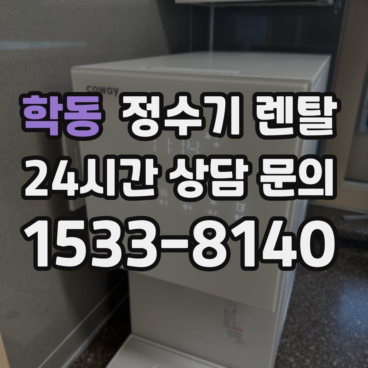 학동 정수기 렌탈 분유 타는 집이라면 온수 기능 체크