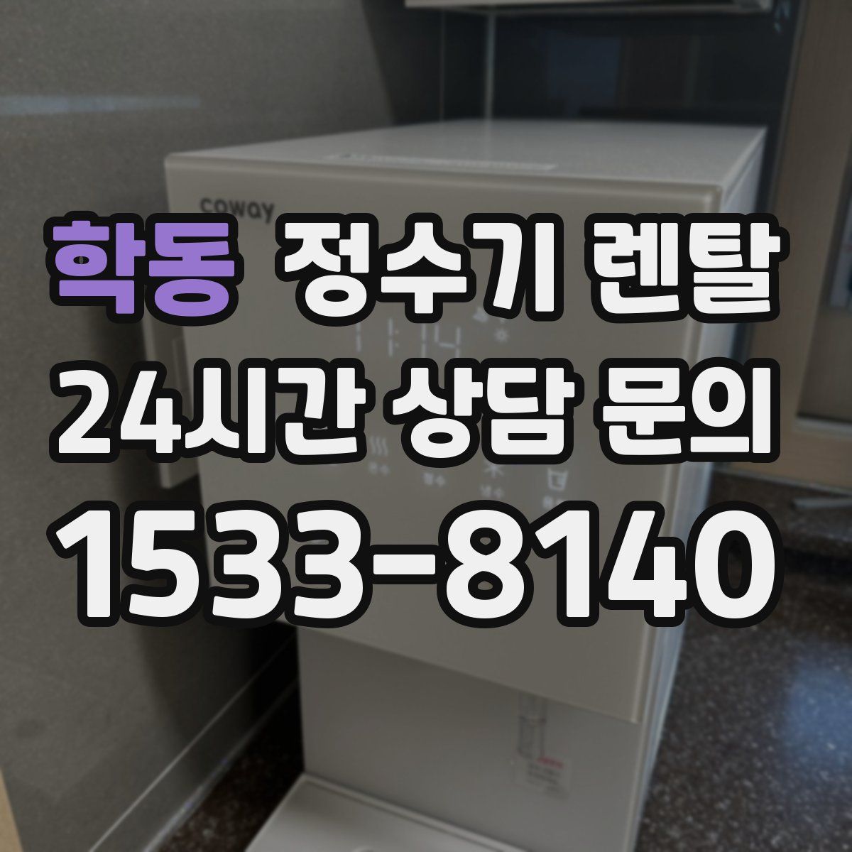 학동 정수기 렌탈