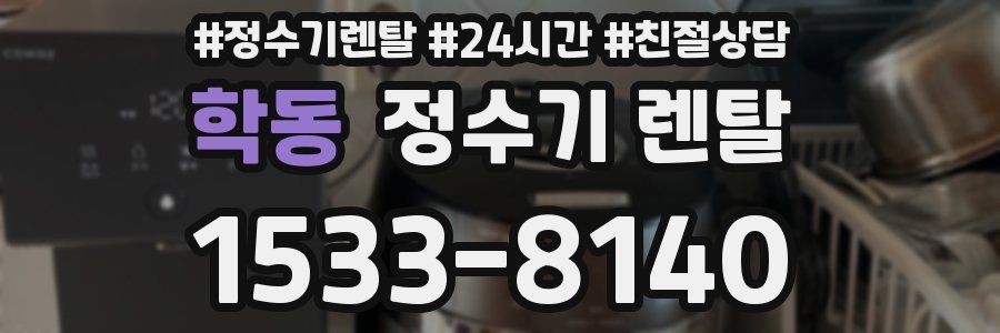 학동 정수기 렌탈