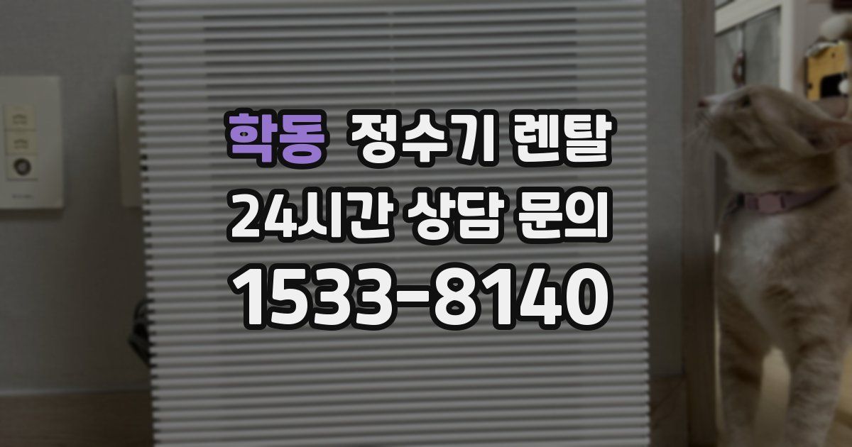 학동 정수기 렌탈