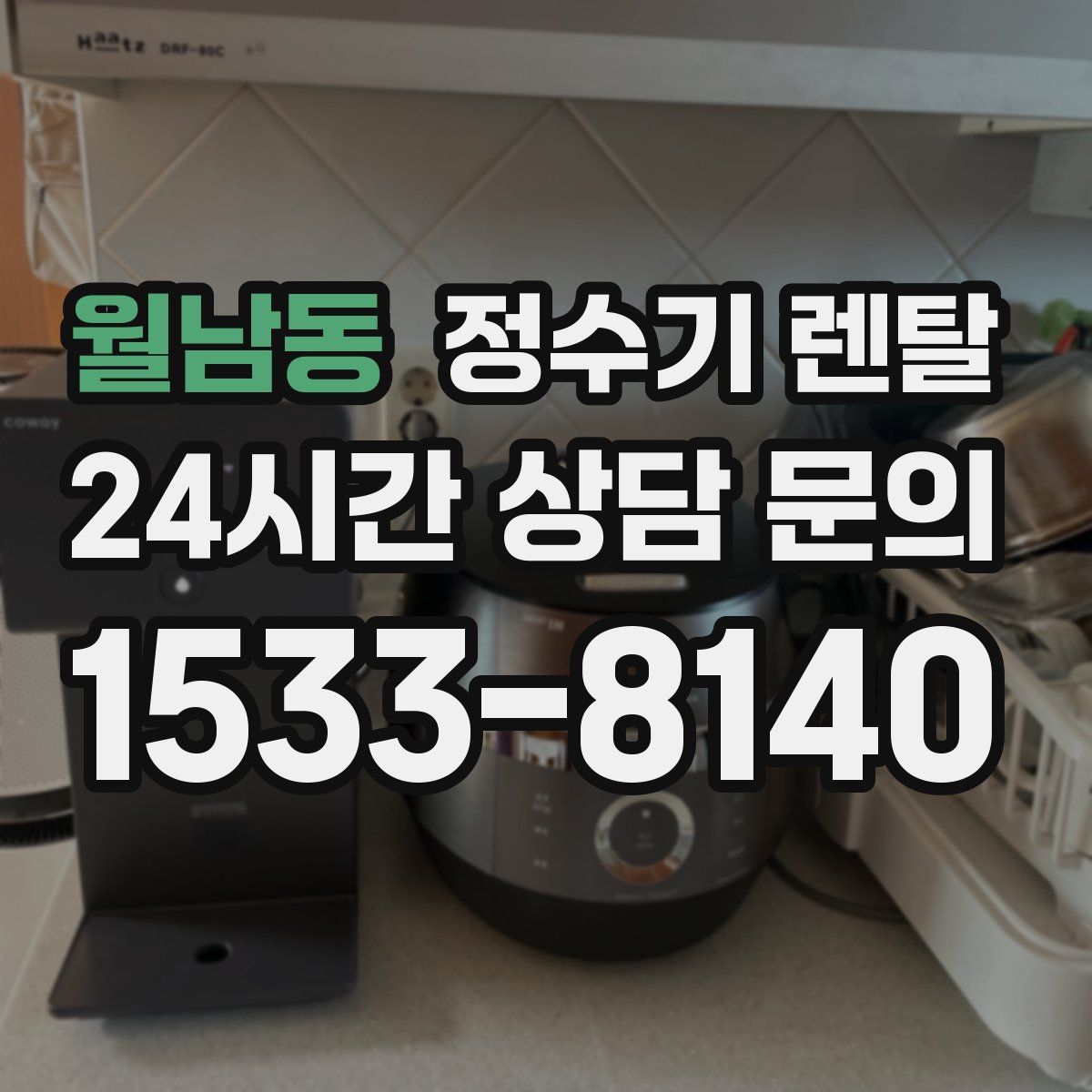 월남동 정수기 렌탈