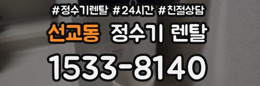 선교동 정수기 렌탈