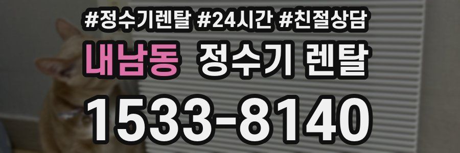 내남동 정수기 렌탈