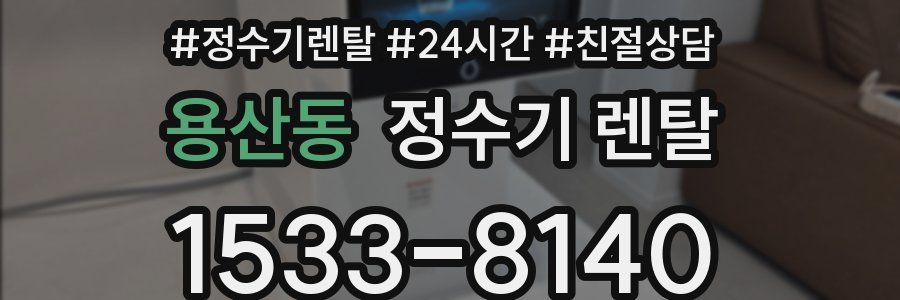 용산동 정수기 렌탈