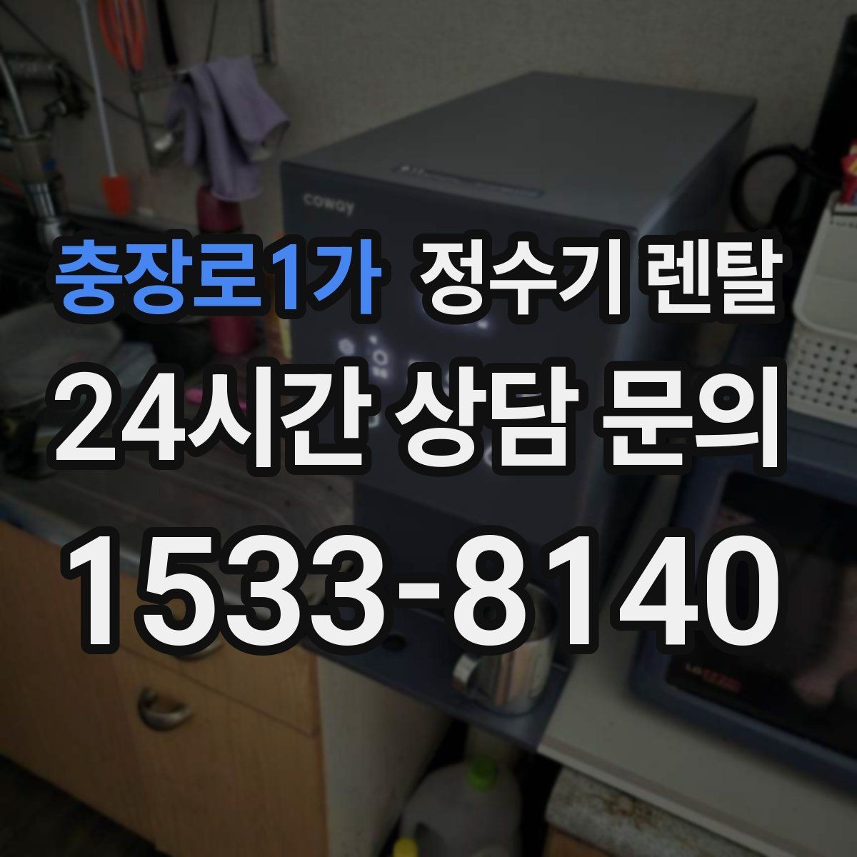 충장로1가 정수기 렌탈 월 렌탈료에 포함되는 항목 정리