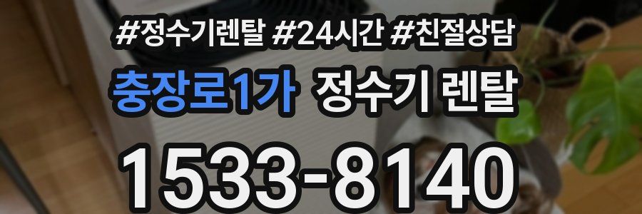 충장로1가 정수기 렌탈