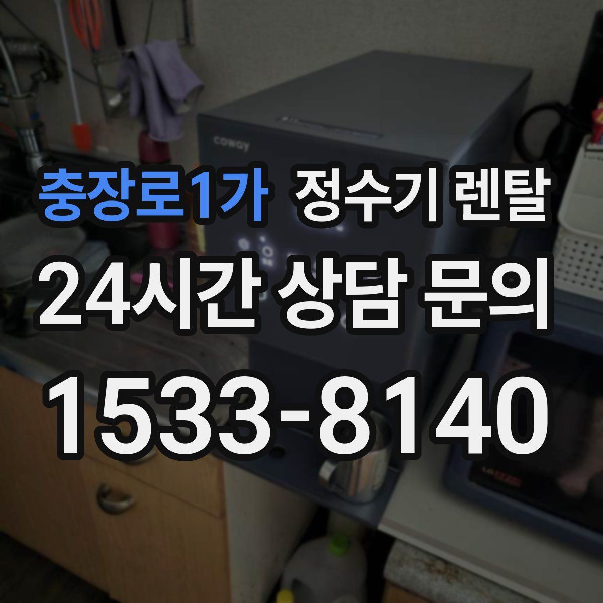 충장로1가 정수기 렌탈