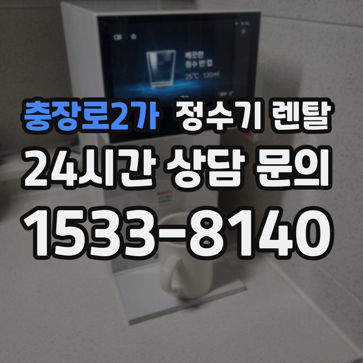 충장로2가 정수기 렌탈 카페 학원 사무실용 선택 기준 정리