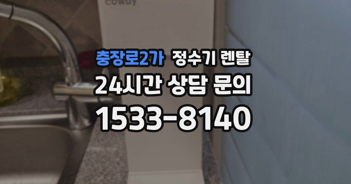충장로2가 정수기 렌탈
