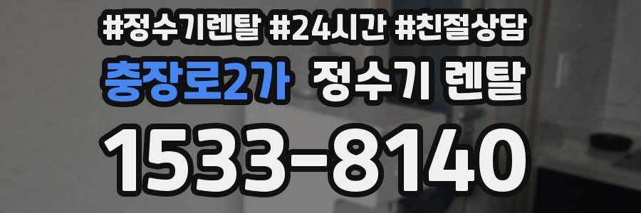 충장로2가 정수기 렌탈