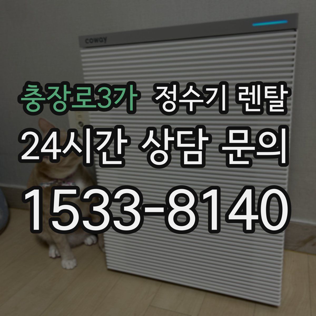 충장로3가 정수기 렌탈