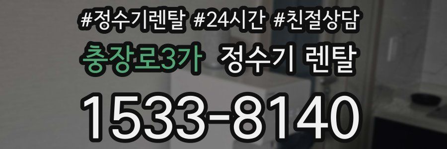 충장로3가 정수기 렌탈