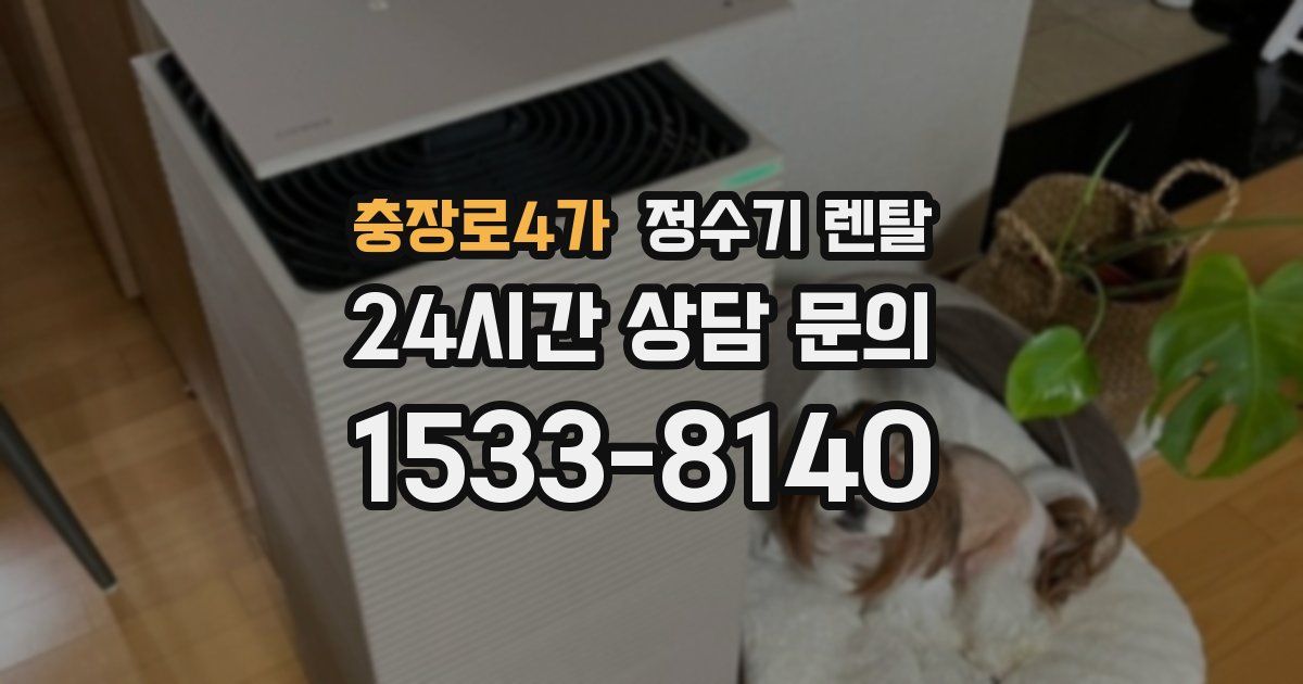 충장로4가 정수기 렌탈