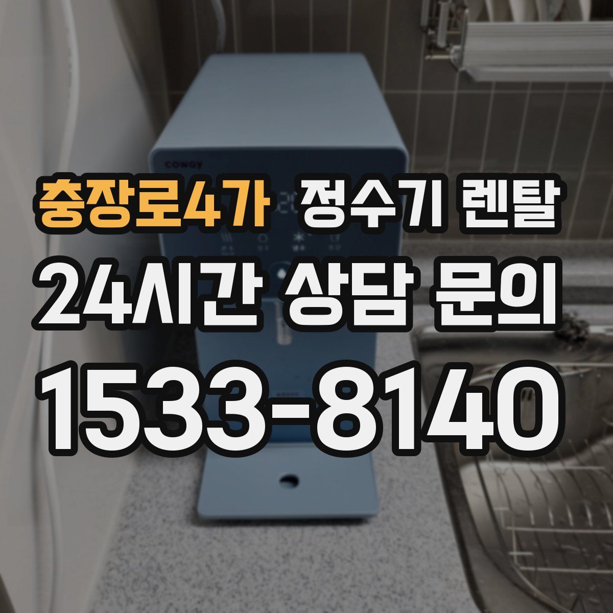 충장로4가 정수기 렌탈