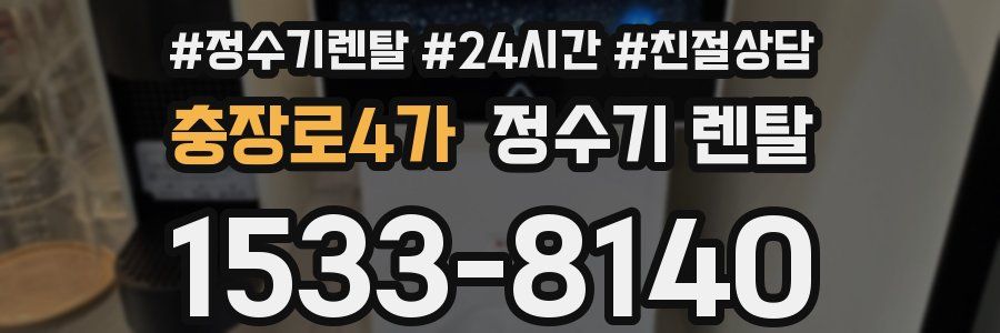 충장로4가 정수기 렌탈