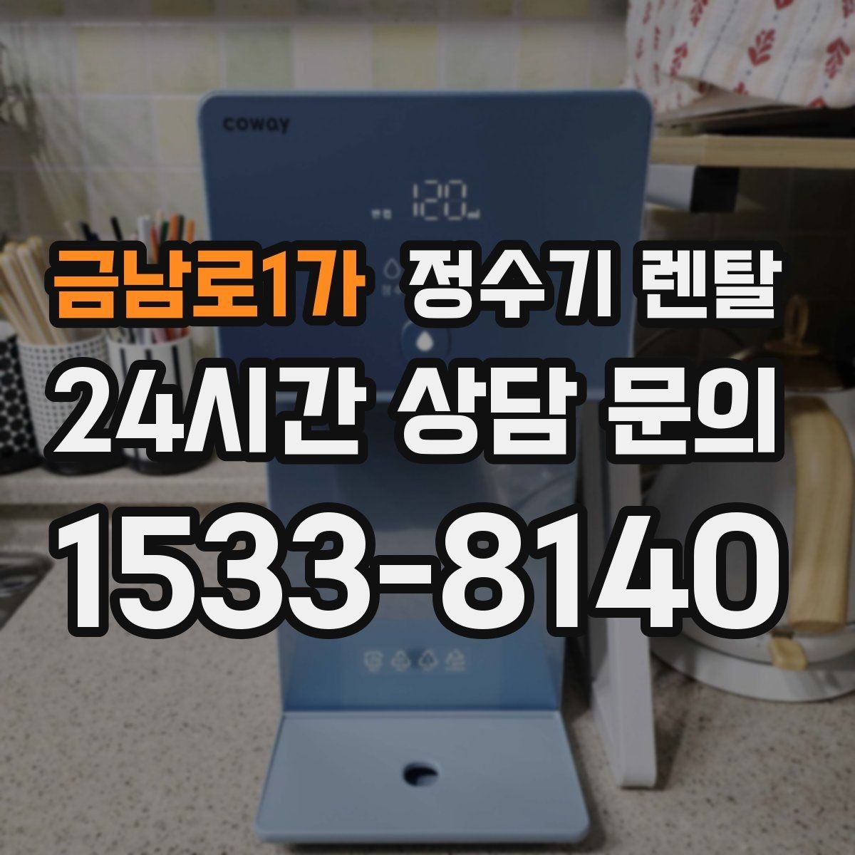 금남로1가 정수기 렌탈 슬림형은 왜 하부장 공간이 더 중요할까