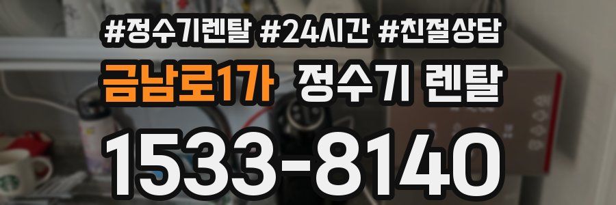 금남로1가 정수기 렌탈