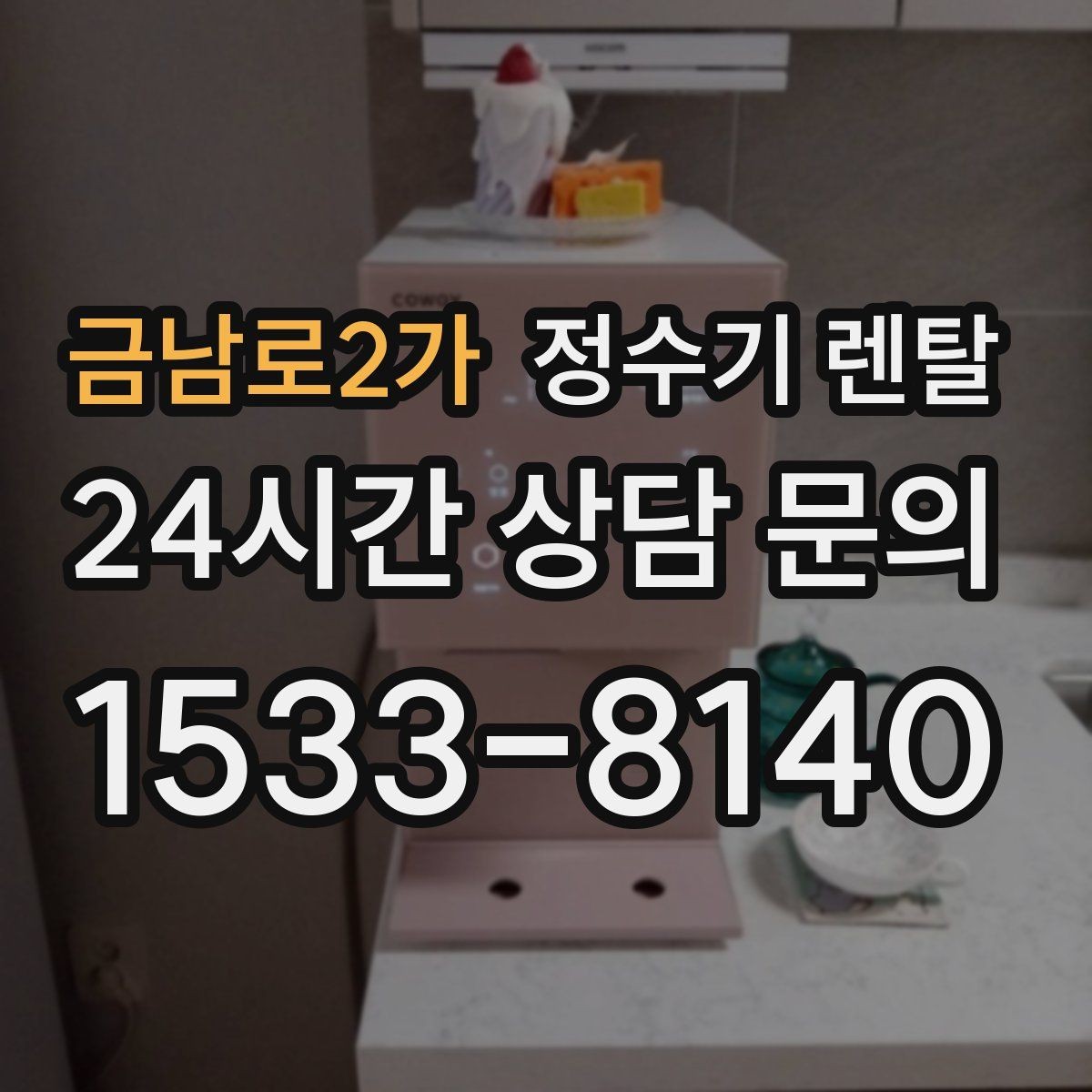 금남로2가 정수기 렌탈 위생을 위해 매일 할 수 있는 간단 관리