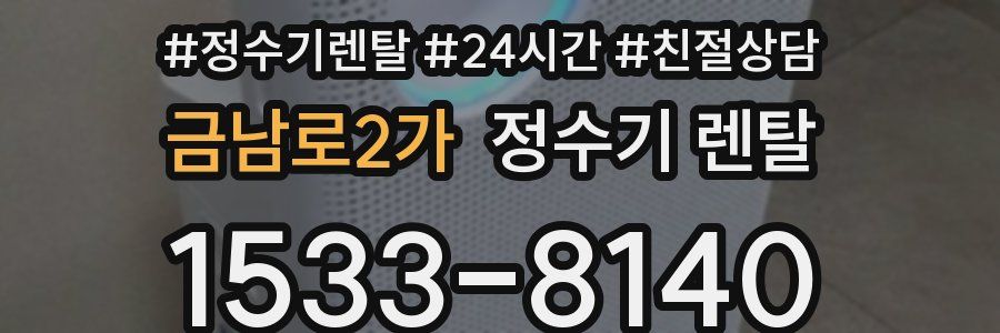 금남로2가 정수기 렌탈