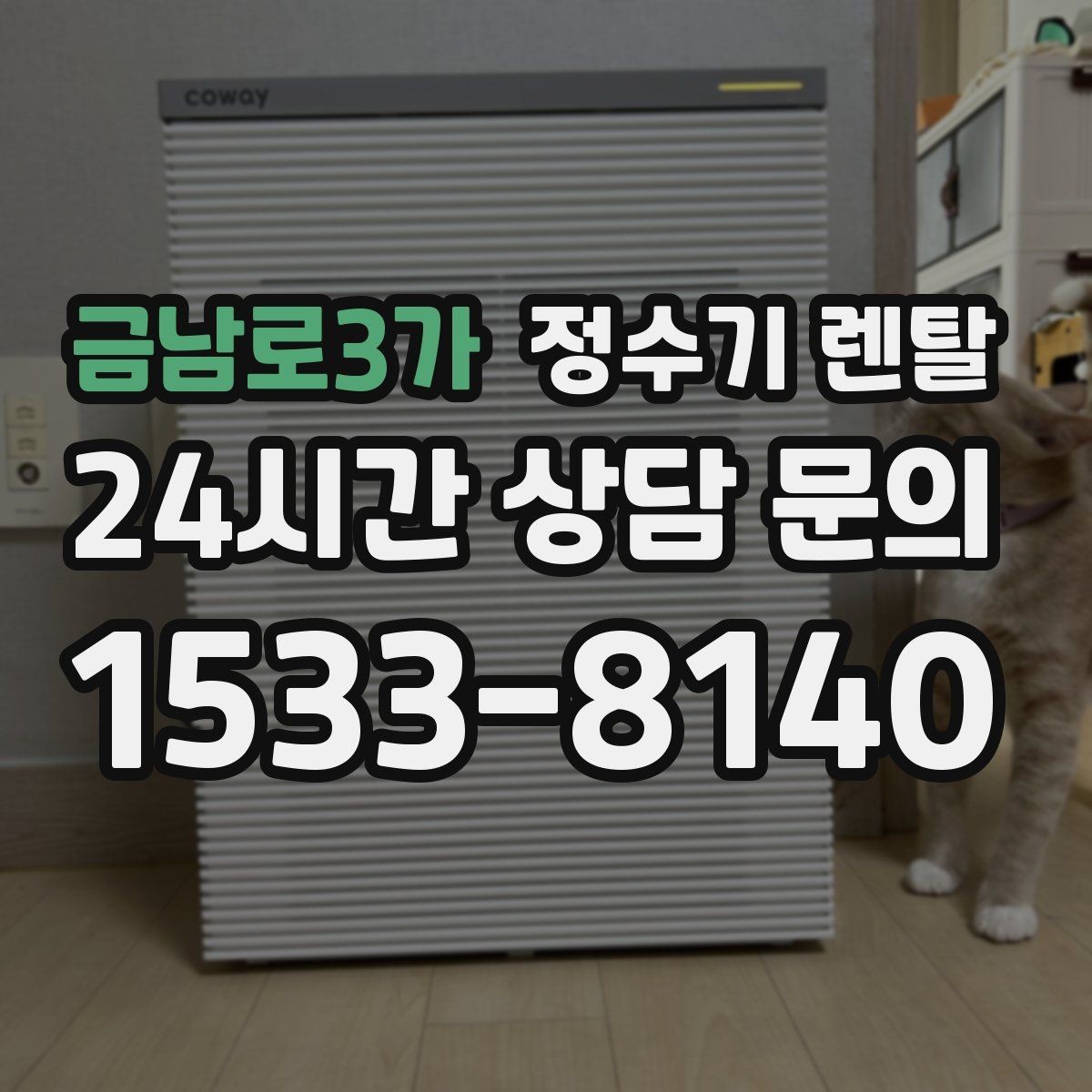 금남로3가 정수기 렌탈 작은 원룸 주방에 설치할 때 흔한 실수