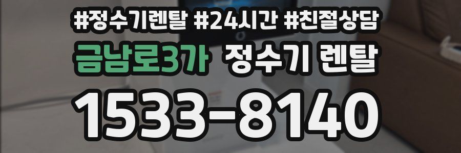 금남로3가 정수기 렌탈