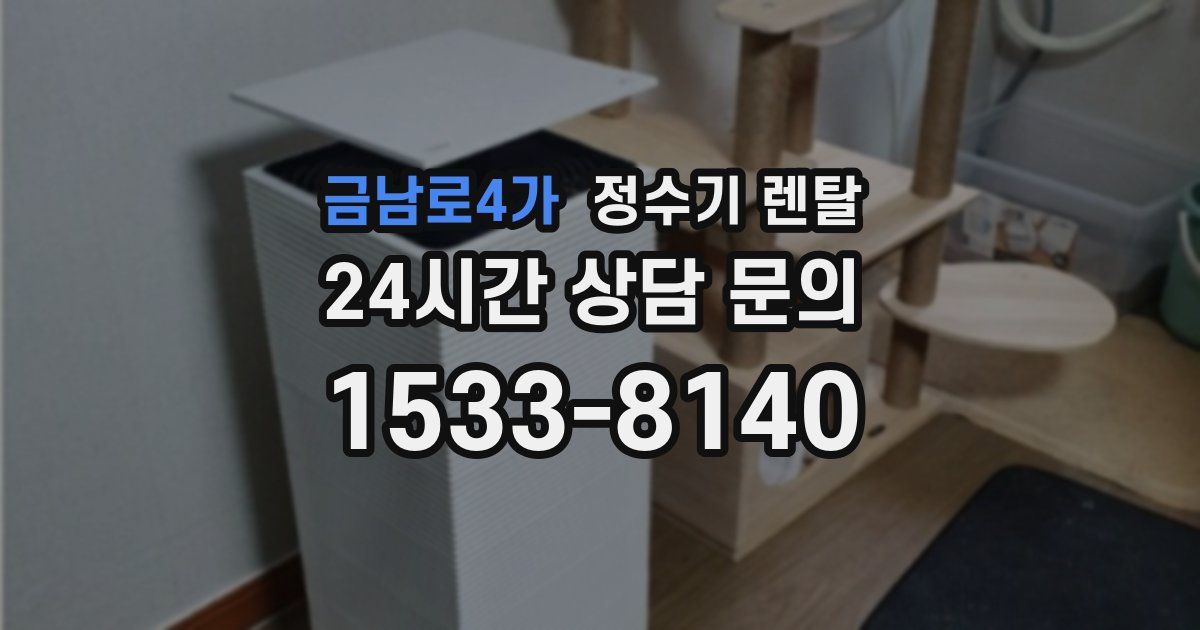 금남로4가 정수기 렌탈