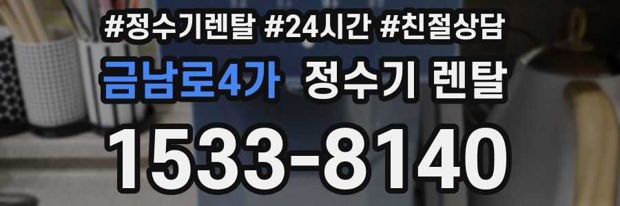 금남로4가 정수기 렌탈