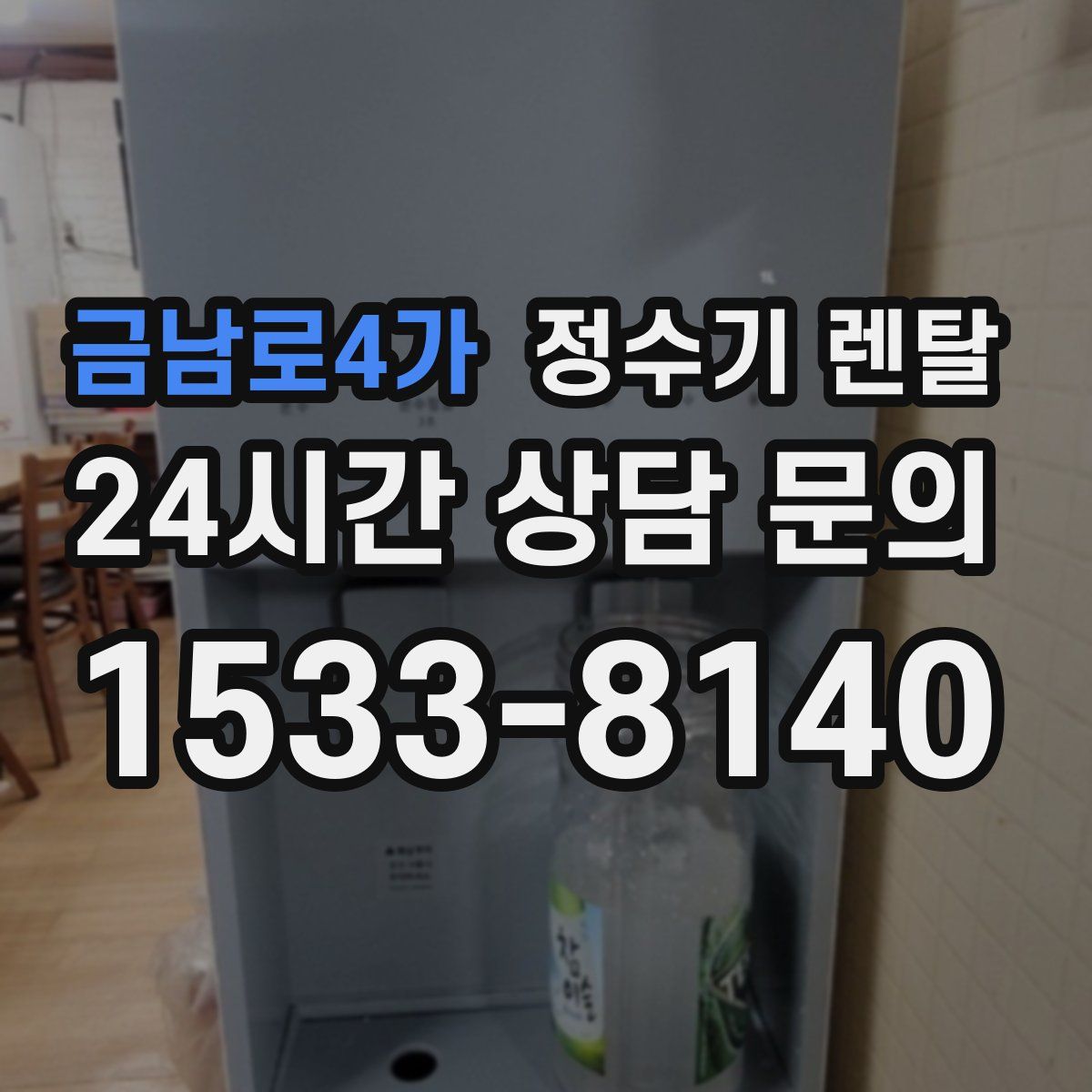 금남로4가 정수기 렌탈