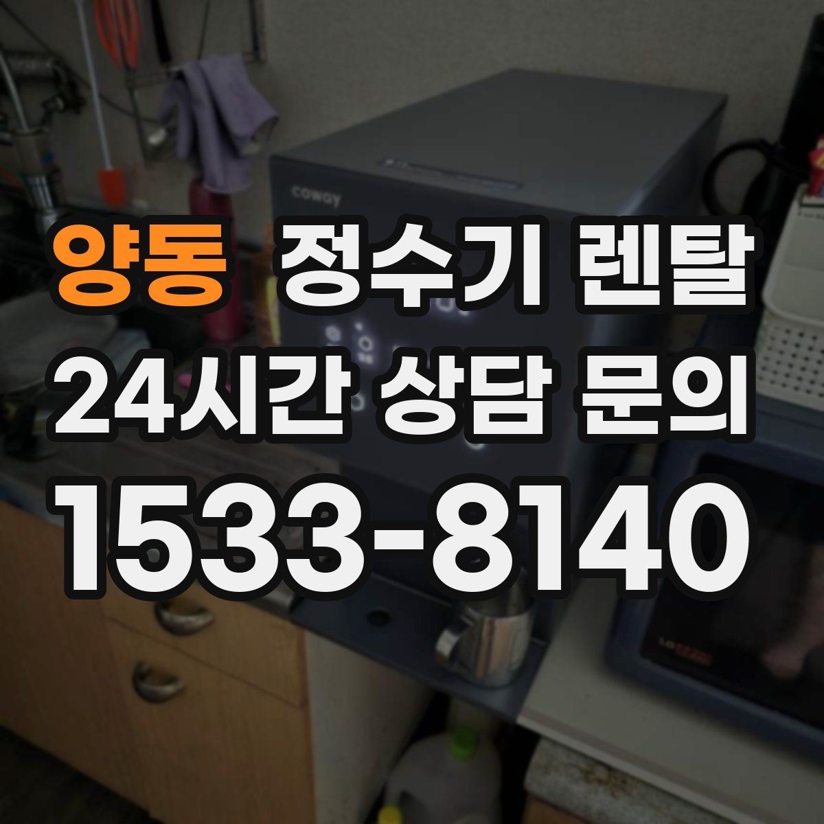 양동 정수기 렌탈 소음에 민감하면 어떤 타입이 유리할까