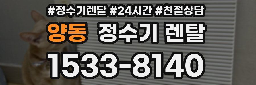 양동 정수기 렌탈