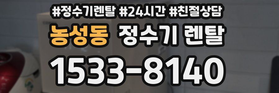 농성동 정수기 렌탈