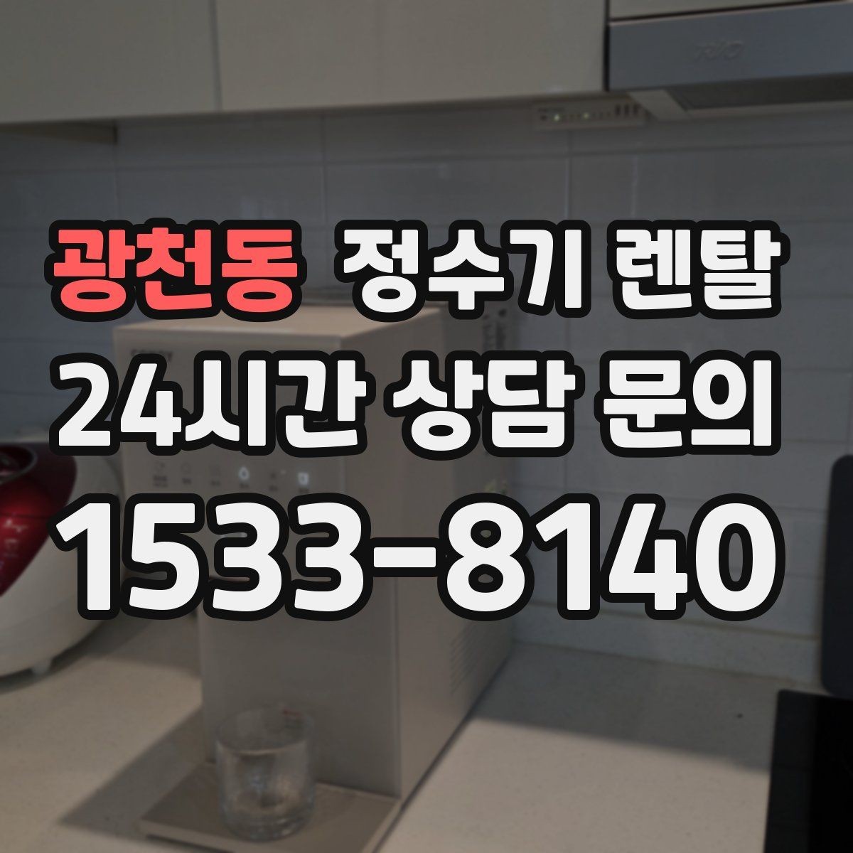 광천동 정수기 렌탈 카페 학원 사무실용 정수기 선택 기준