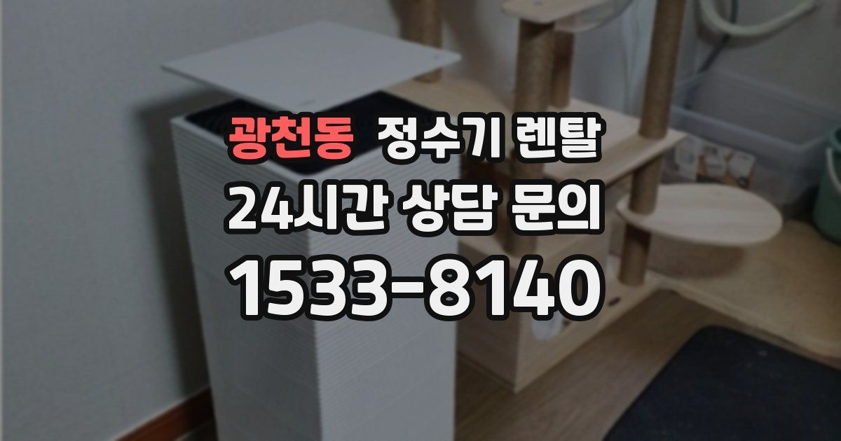 광천동 정수기 렌탈