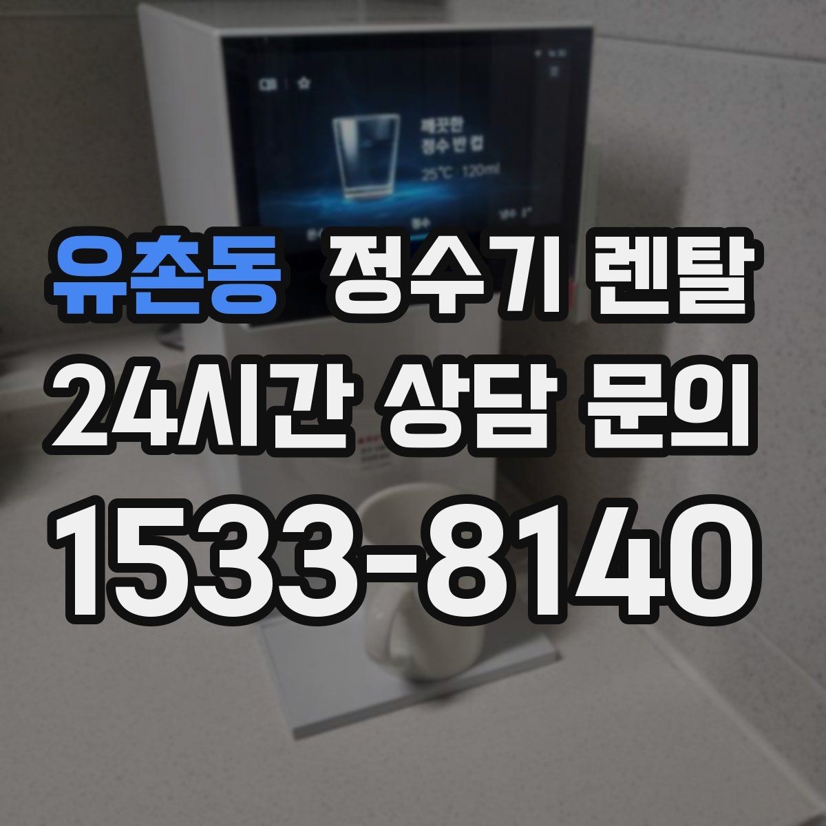 유촌동 정수기 렌탈 빠른 상담을 위한 주방 사진 포인트