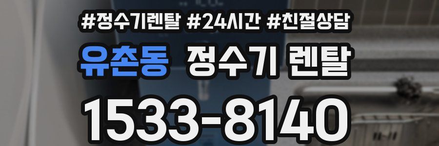 유촌동 정수기 렌탈