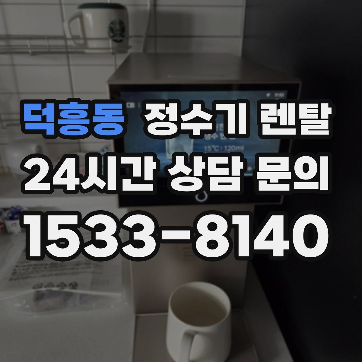 덕흥동 정수기 렌탈 코크 살균 기능이 있는 제품의 장점