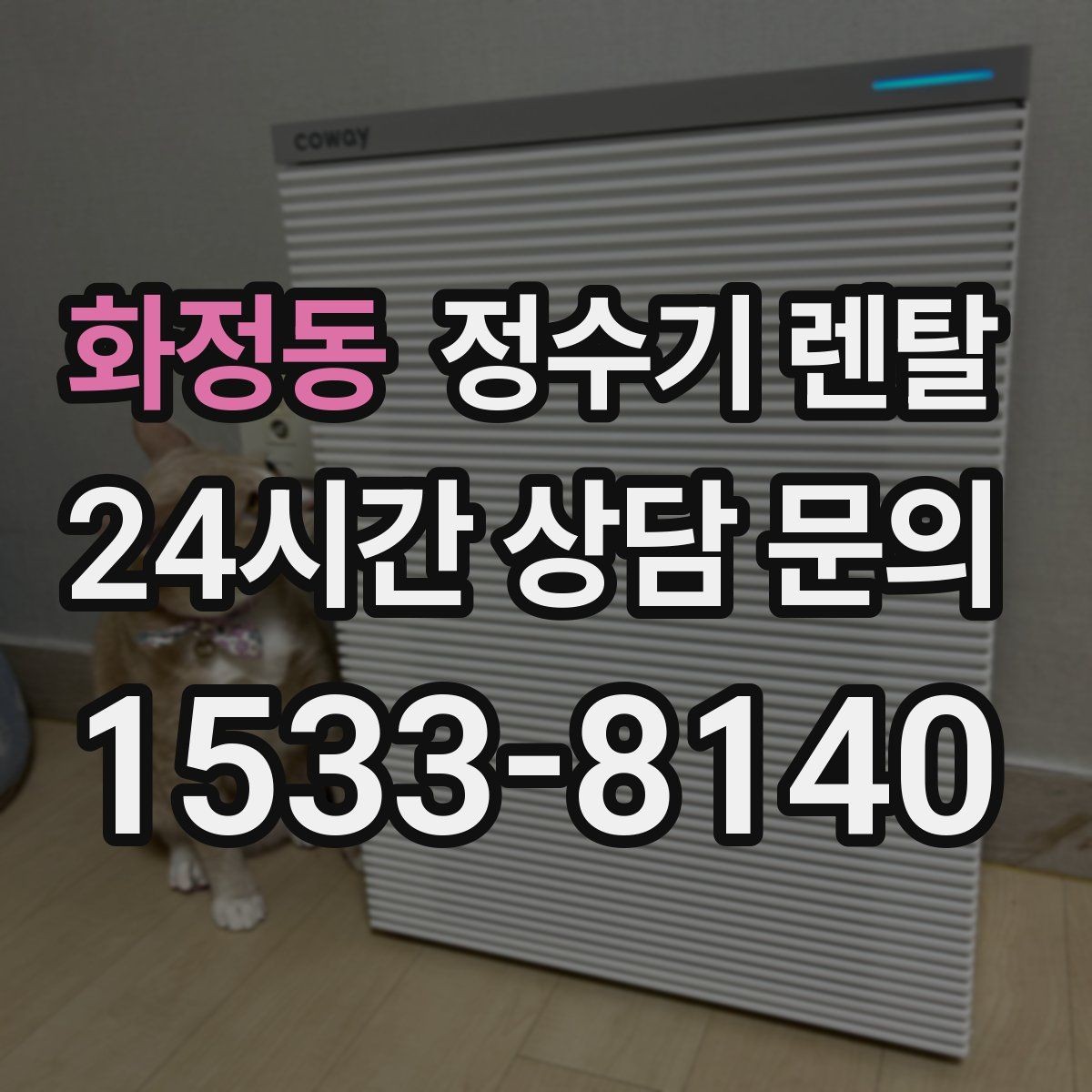 화정동 정수기 렌탈 정수량 부족이 생기는 대표 상황