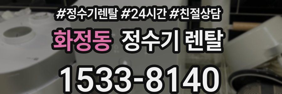 화정동 정수기 렌탈