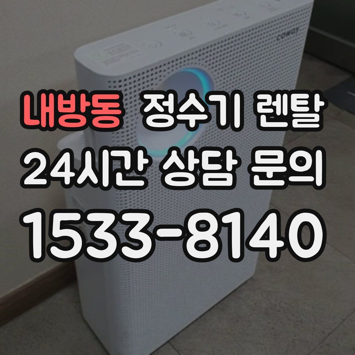 내방동 정수기 렌탈 이사 갈 때 이전 설치는 어떻게 진행될까
