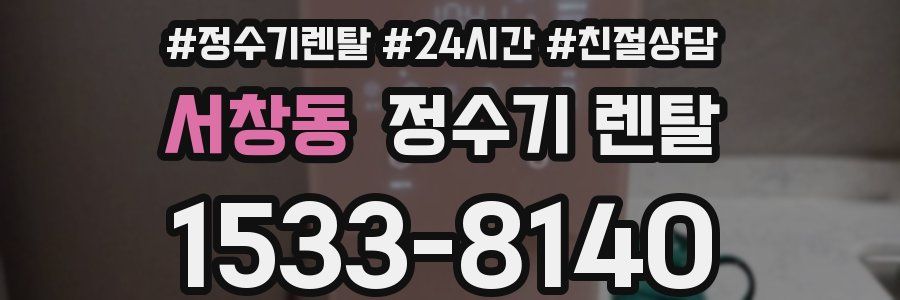 서창동 정수기 렌탈