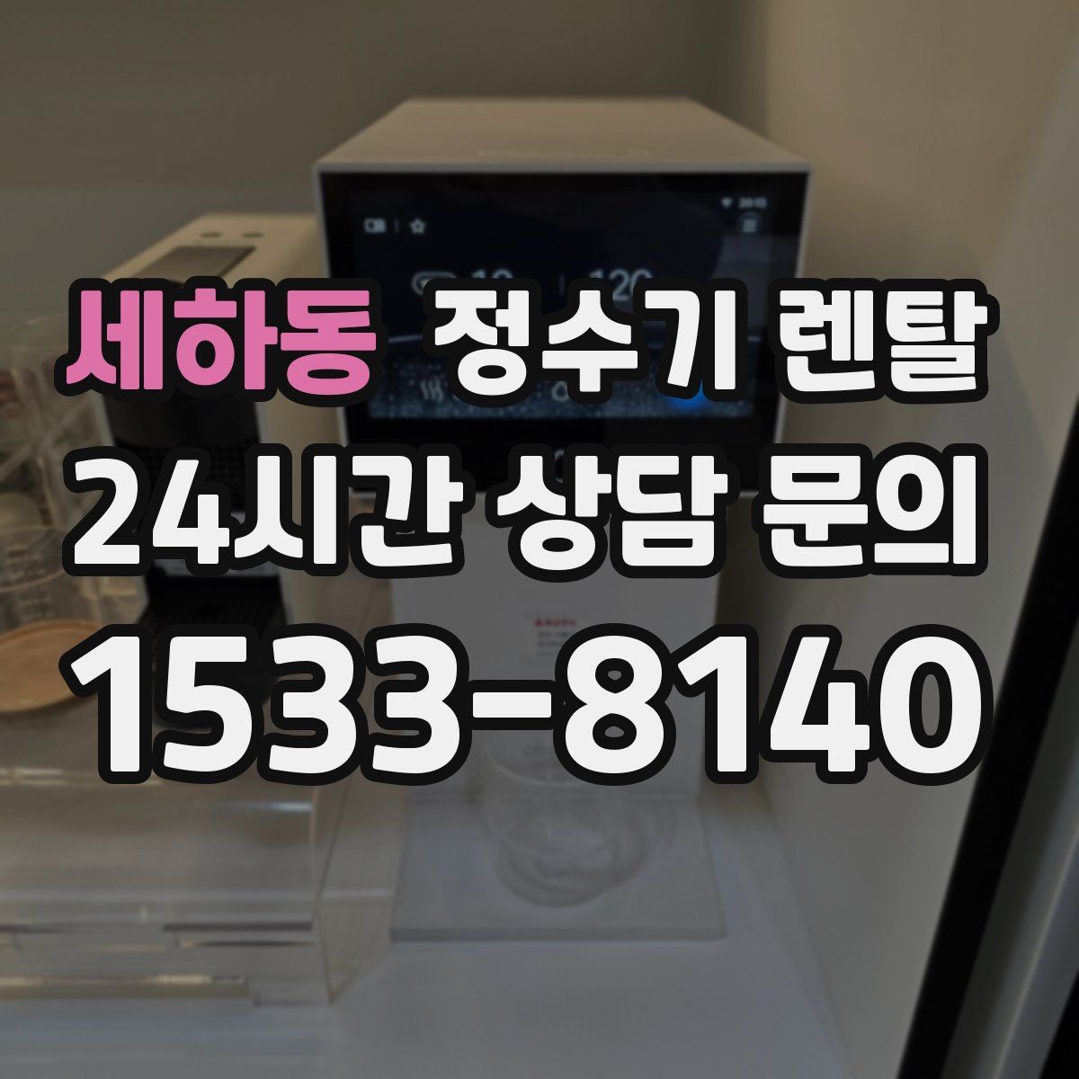 세하동 정수기 렌탈 인기 모델이 많은 이유를 기준으로 정리