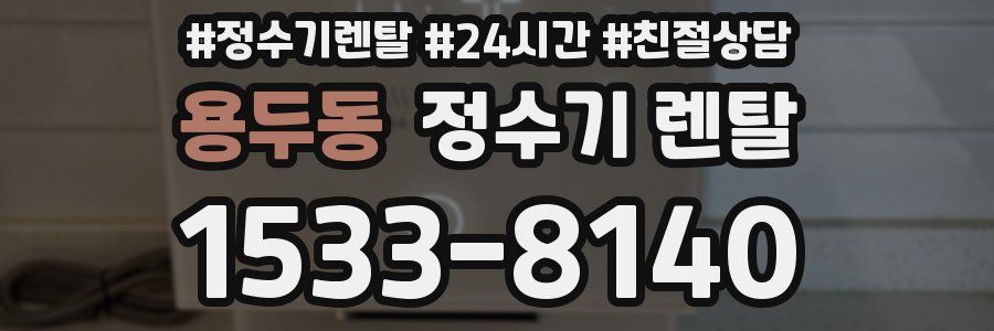 용두동 정수기 렌탈