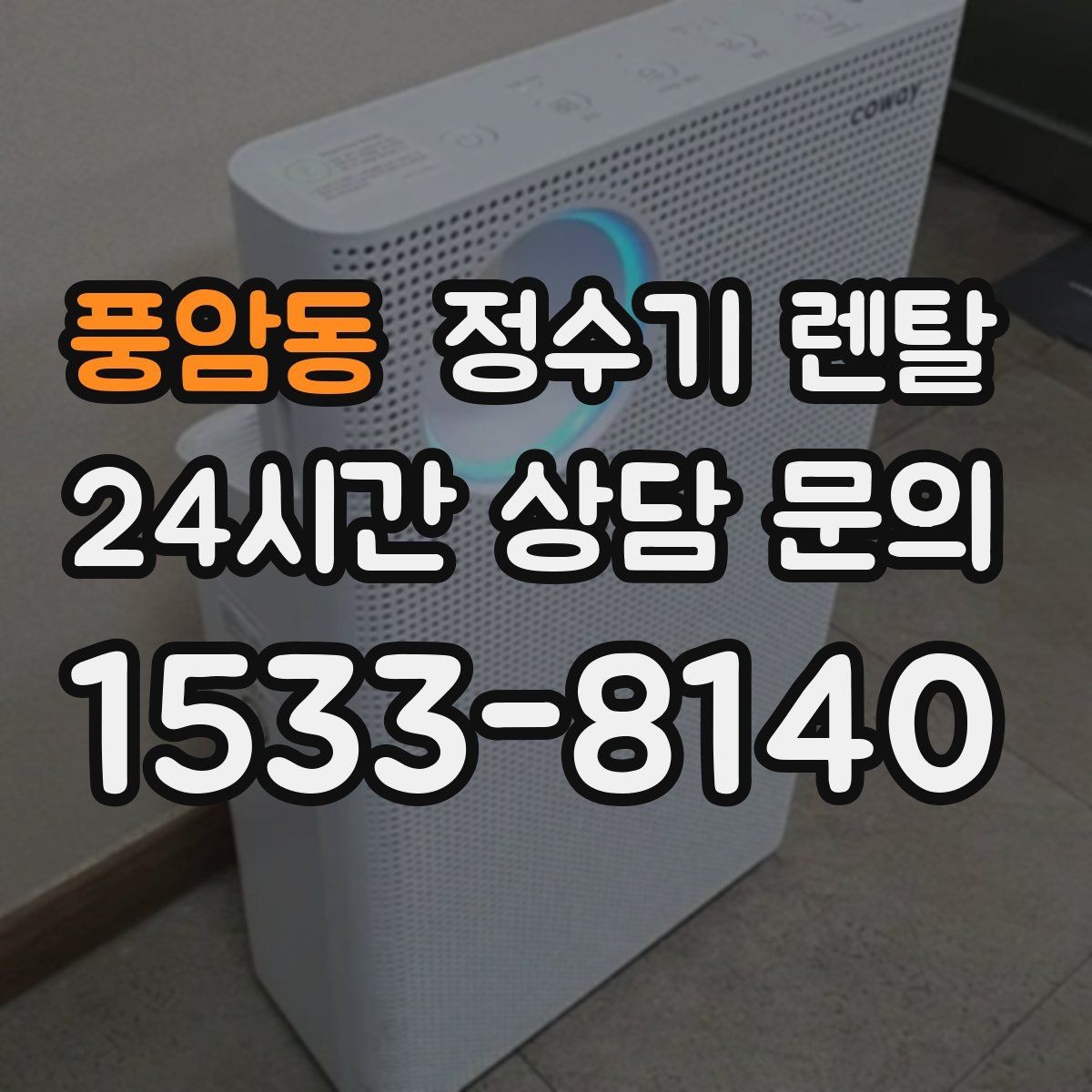 풍암동 정수기 렌탈 이전 설치 가능 범위를 미리 확인해야 하는 이유